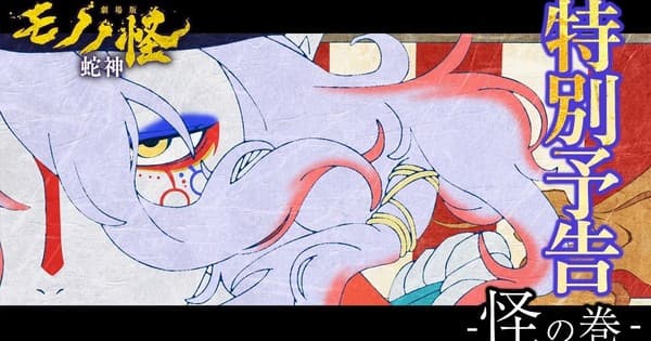 3rd Mononoke Film Streams Special Trailer