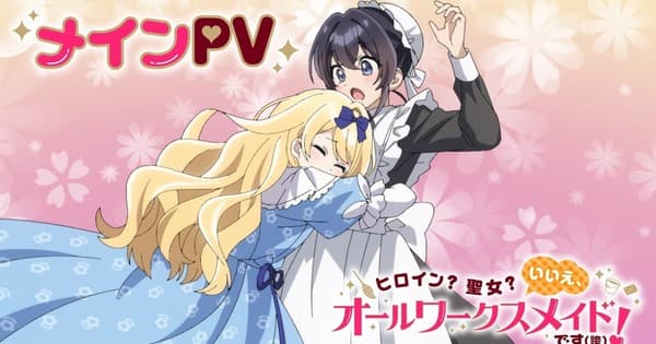 Novo vídeo do anime Heroine? Saint? No, I'm an All-Works Maid (And Proud of It)! revela mais membros do elenco, músicas e streaming antecipado em 24 de junho