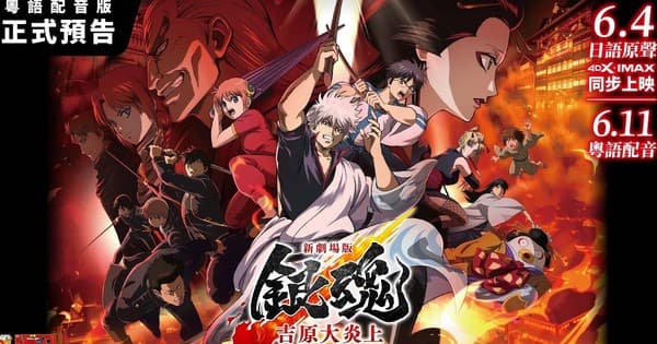 Divulgado trailer dublado em cantonês do filme de compilação de Gintama 'Yoshiwara in Flames